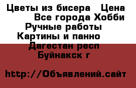 Цветы из бисера › Цена ­ 500 - Все города Хобби. Ручные работы » Картины и панно   . Дагестан респ.,Буйнакск г.